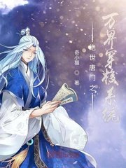 万界从绝世唐门开始的作者