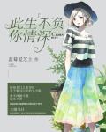此生不负你情深全文免费阅读无广告