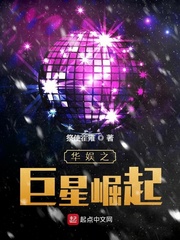 华娱之巨星崛起小说全文免费阅读无弹窗