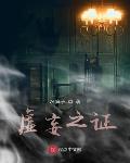 虚妄之证小说全本阅读