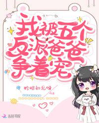 我被5个反派爸爸争着