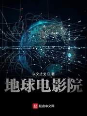 有没有类似地球电影院的小说