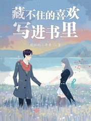 藏不住喜欢你小说
