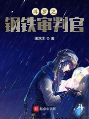 斗罗之钢铁审判官千仞雪