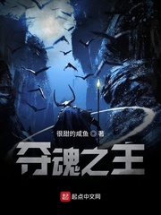 夺魂之主穿越大千世界
