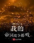 我的帝国战争游戏大文学