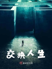 我与你交换人生免费阅读