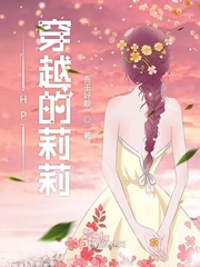 《穿越hp 》