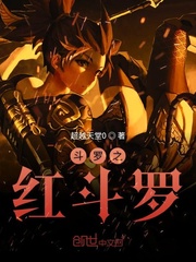 斗罗之红袖读书