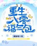 重生八零福气包小说全文免费阅读无弹窗