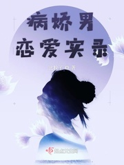 病娇男恋爱实录小说全文免费阅读无弹窗