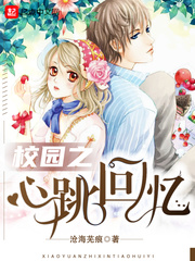 校园之心跳回忆小说全文免费阅读无弹窗