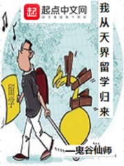 我从天界留学归来txt下载