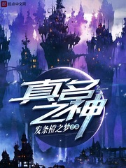 真名之神免费阅读下载