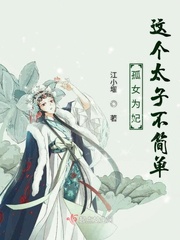 孤女有毒太子请小心txt