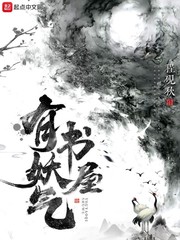 有妖气书屋小说全集免费阅读