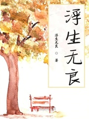 叶浮生正版免费阅读