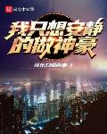 我只想安静的做神豪怎么不更新了