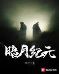 暗月纪元小说在线阅读全文