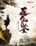 逐仙鉴123