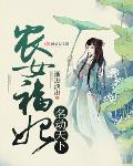 农女福妃名动天下小说免费