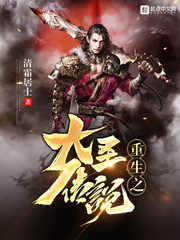 大圣重生归来有声小说免费听