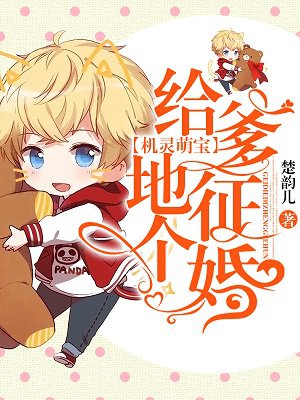 机灵萌宝给爹地征个婚txt下载