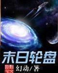 末日轮盘漫画免费下拉式36漫画