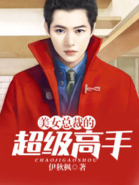 美女总裁的超级高手免费阅读下载