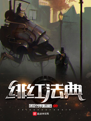 绯红法典小说免费阅读无弹窗