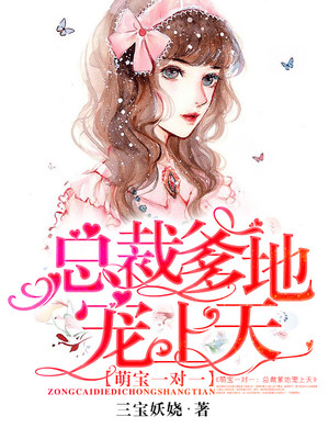萌宝一对一:总裁爹地宠上天小说全集免费观看