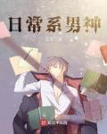 男神崩坏日常小说