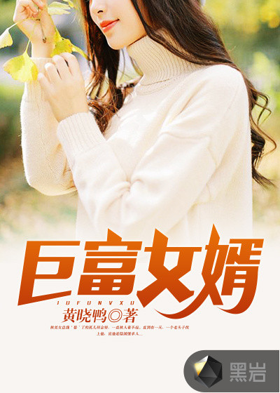 巨富女婿小说全文免费阅读下载