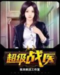 超级战医完本