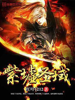 圣墟姬紫月结局