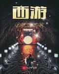 西游之掠夺万界下载
