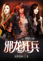 邪龙狂兵小说全本免费下载