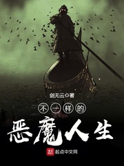 不一样的恶魔人生小说免费阅读无弹窗