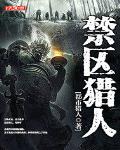 禁区猎人全文