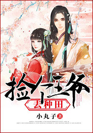 捡个王爷去种田小