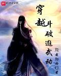 穿越斗破的完本小说