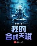 我的合成天赋主角的职业