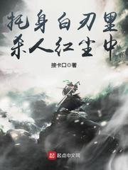 托身白刃里什么意思