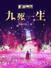 重生之九死一生小说全文免费阅读
