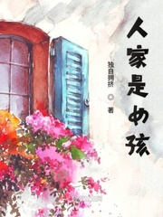 人家是女孩小说全文免费阅读无弹窗