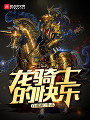 龙骑士的快乐小说免费阅读下载