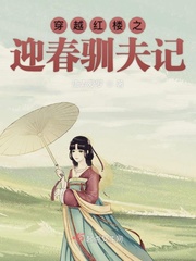 穿越红楼之迎春驯夫记免费收听