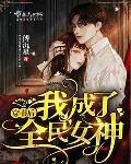 穿书后我成了女主