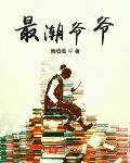 爷爷辈流行的名字