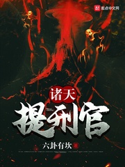 《诸天提刑官》